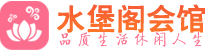 长沙开福区会所_长沙开福区会所大全_长沙开福区养生会所_水堡阁养生